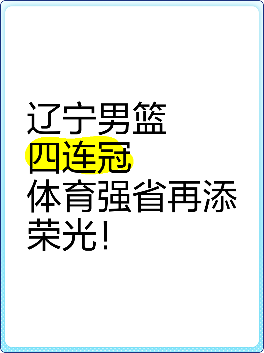 辽宁宏远捧起cba总决赛冠军奖杯,取得2024年荣耀的简单介绍 辽宁宏远捧起cba总决赛冠军奖杯,取得2024年荣耀的简单介绍