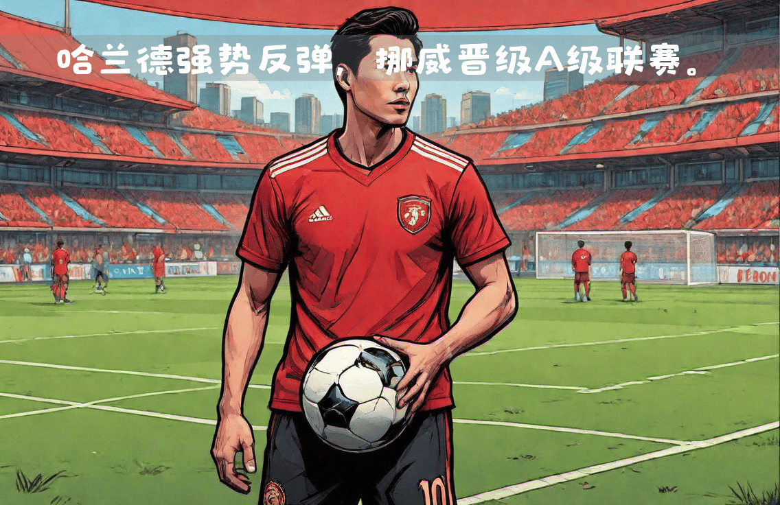 挪威队成功晋级，进入下一轮比赛